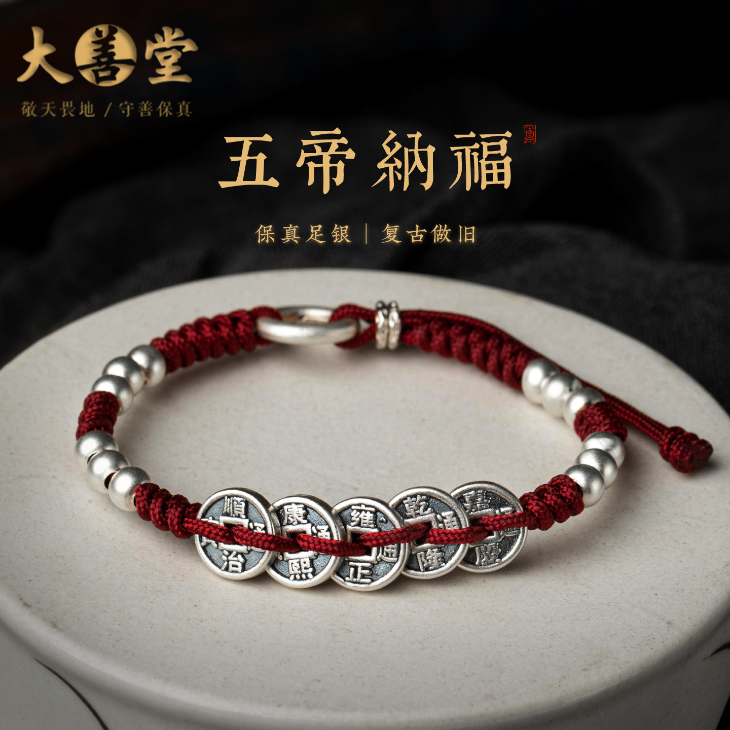 大善堂999足银五帝钱手链女款本命年国风礼物银珠红绳铜钱手串男,饰品/流行首饰/时尚饰品新,手链,淘宝优惠券,粉丝福利购,淘宝优惠卷