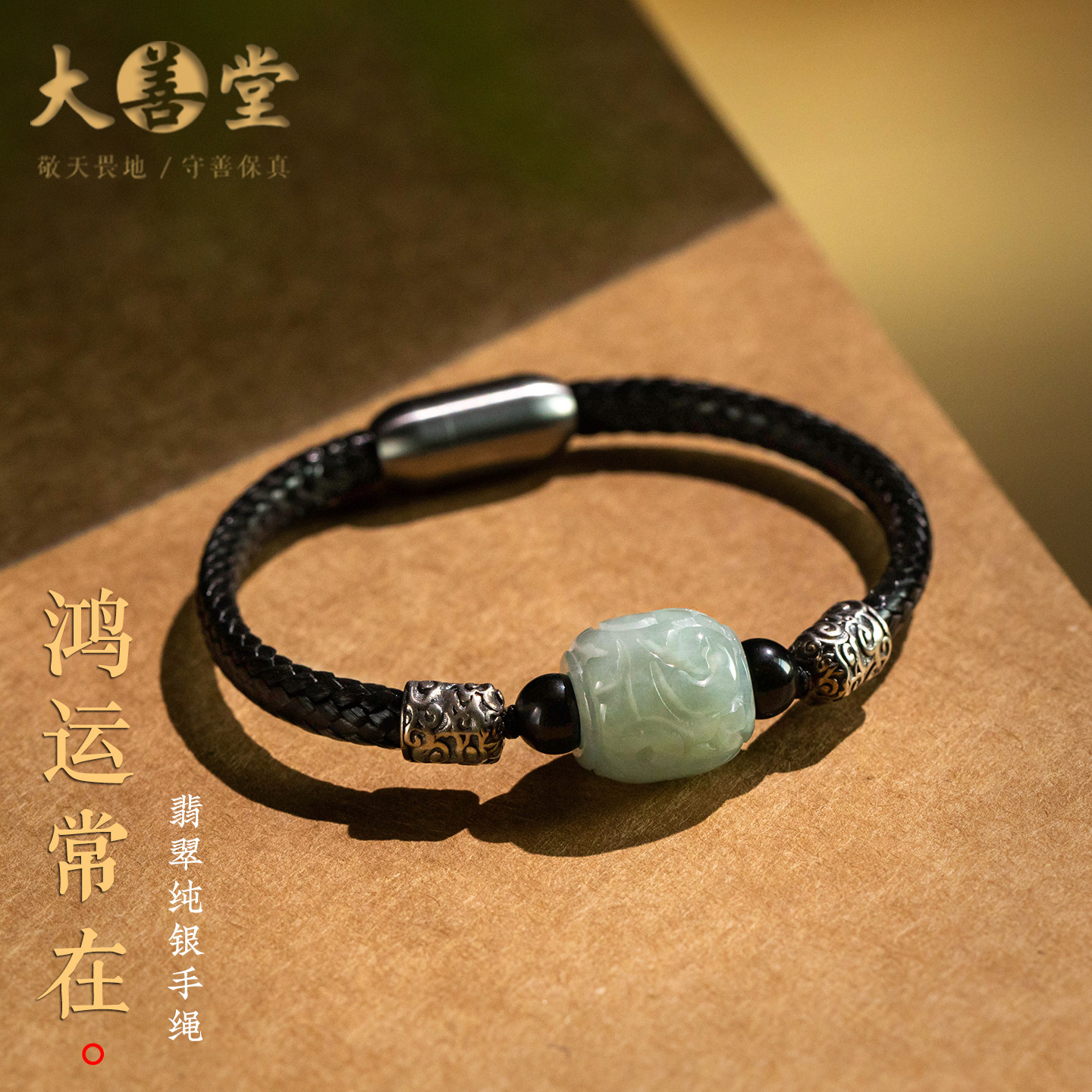 大善堂翡翠手工编织手绳纯银黑曜石手链本命年好运手饰品情侣礼物