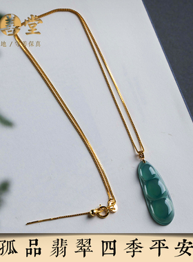 孤品【翡翠·四季平安】玉石项链精工雕刻吊坠高品质礼物一物一证