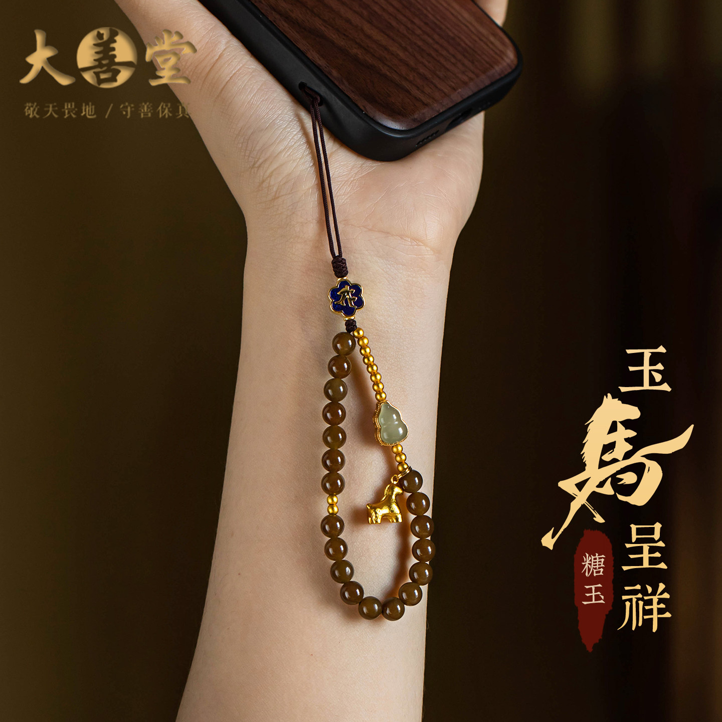 大善堂天然和田糖玉手机链生肖本命佛指环挂件马年本命年高档礼物