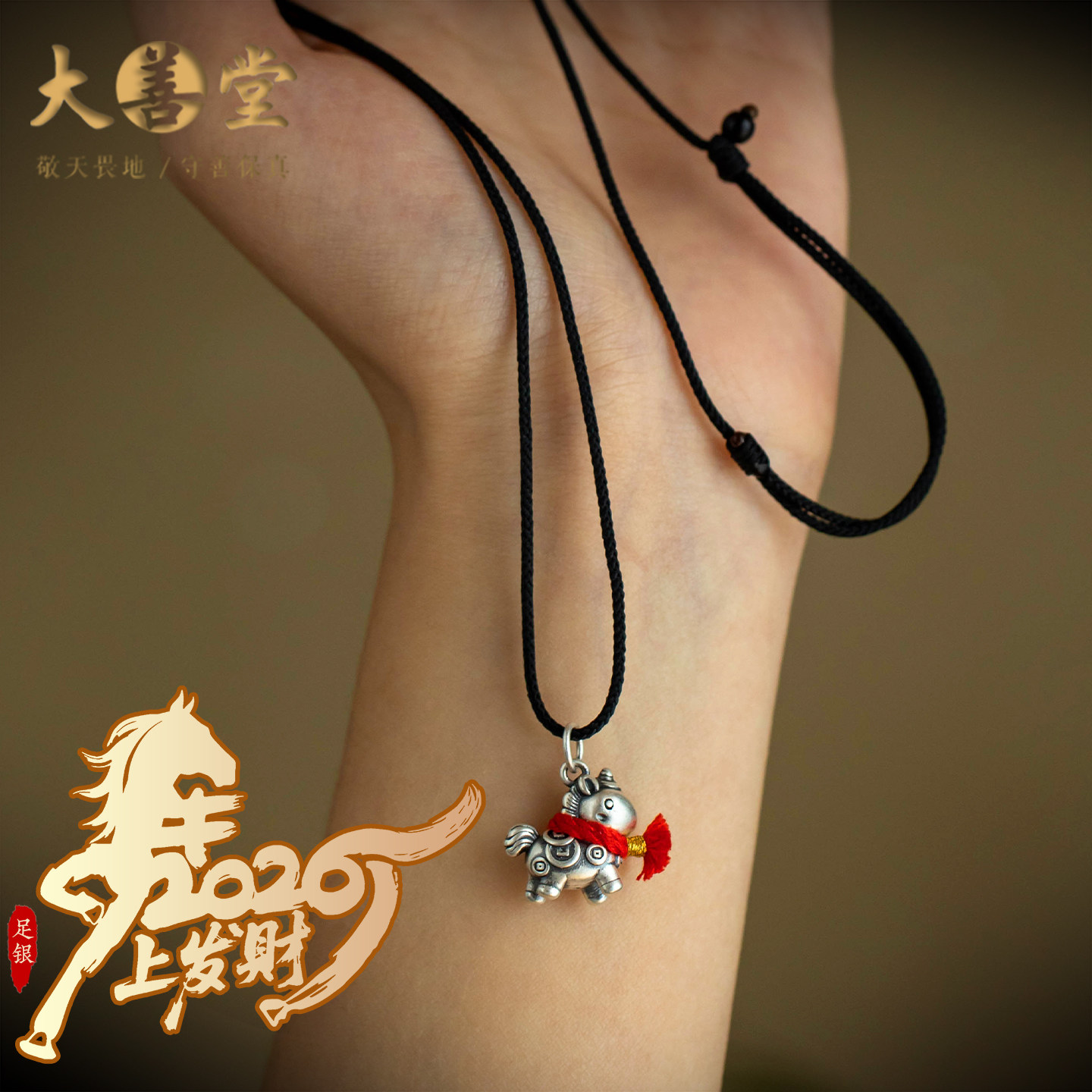大善堂足银999复古马年吊坠纯银可调节生肖马本命年毛衣链男女礼