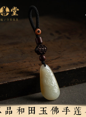 【和田玉·佛手莲花】汽车钥匙扣