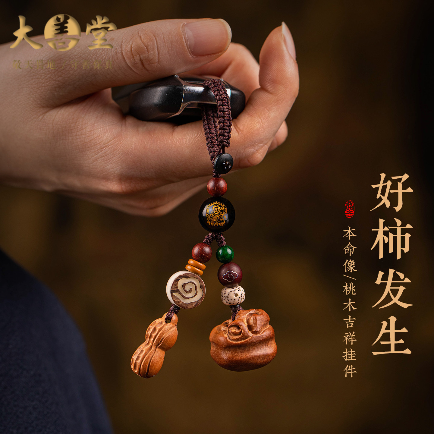 好事发生汽车钥匙扣天然桃木生肖黑曜石本命像钥匙挂件本命年礼物