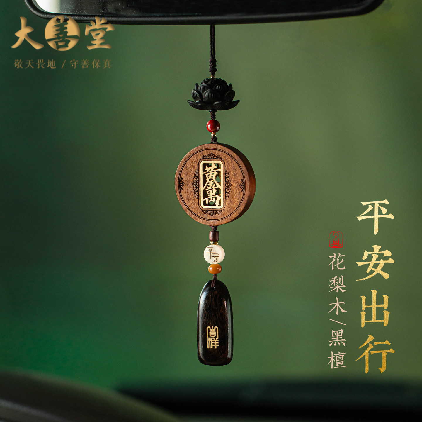 大善堂新款梨花木平安牌汽车挂件男士高档黑檀木车载挂饰车内饰品