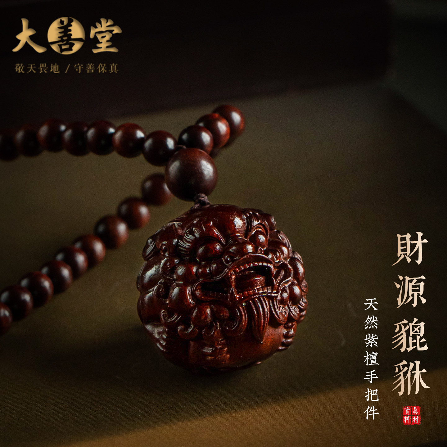 大善堂紫檀貔貅手把件木质文玩随身盘玩把玩件实木雕刻挂饰装饰品