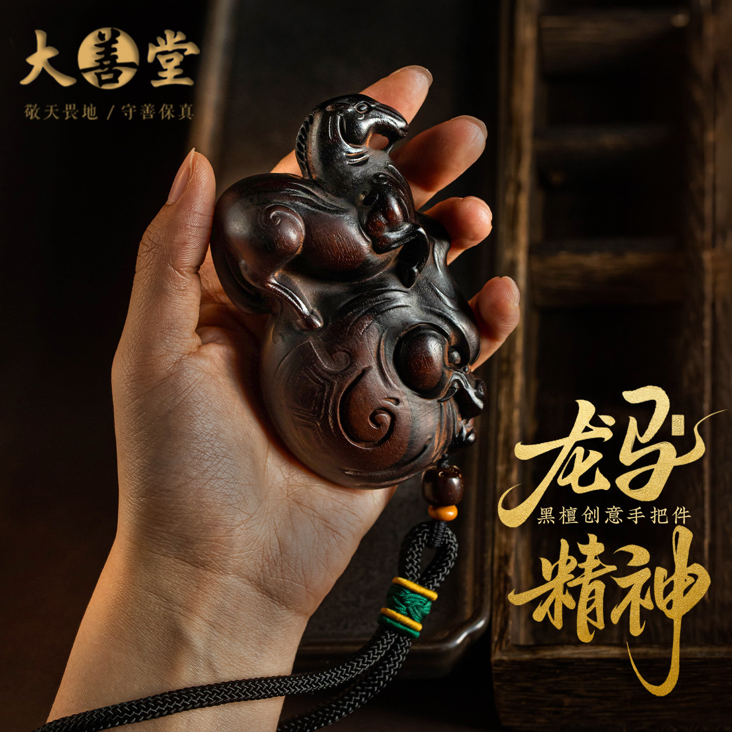 大善堂天然黑檀木2026新款手把件属龙属马手持把件盘玩高档礼物男