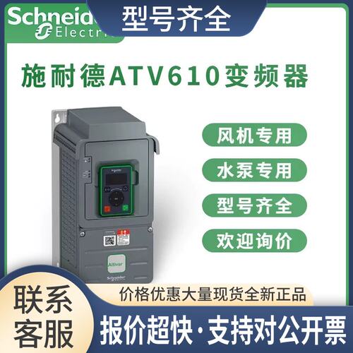 变频器ATV610U07N4/U15N4/U22N4/U30N4/U40N4风机水泵专用议价