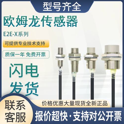 传感器E2E-X1R5B1D8 X2C112 X3D1 X5C1L18 X7D1-M1G议价