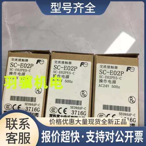 SC-E02P SC-E02PE5-C AC24V SC-E02P/G SE09AGP议价