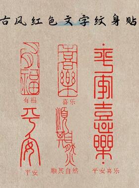 网红同款古风平安喜乐红色汉字纹身贴ins风 顺其自然如愿繁体文字