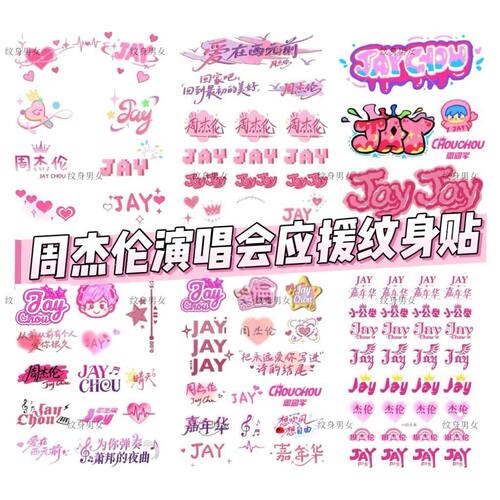 周杰伦嘉年华演唱会纹身贴 脸贴 可爱卡通妆容应援物 防水持久