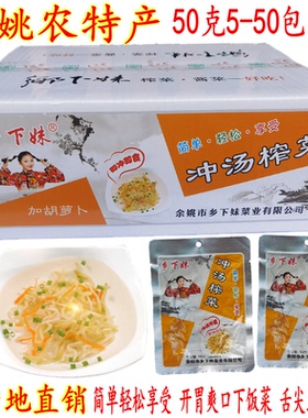 乡下妹古制冲汤榨菜丝 加胡萝卜冲汤即食榨菜丝 50克5-50包 包邮