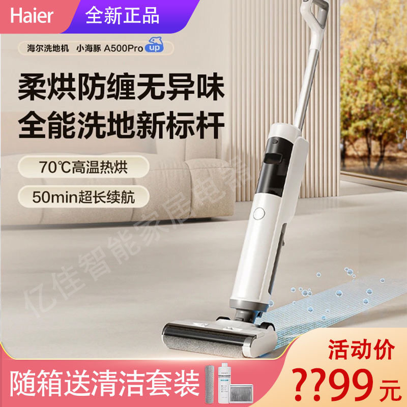 海尔小海豚升级款A500Pro多合一自清洁速干吸拖洗烘一体洗地机