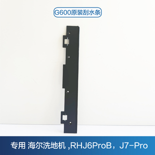 海尔洗地机配件G600刮水条专用RHXJ6ProB刮板J7Pro清水箱