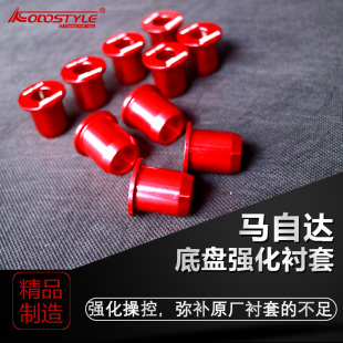 马自达CX4CX5CX8阿特兹昂克赛拉底盘强化衬套 专克底盘松散