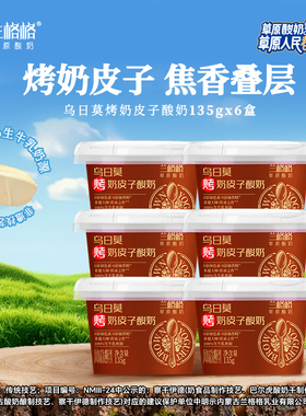 【热销】兰格格草原酸奶乌日莫烤奶皮子酸奶135g*6内蒙古低温奶