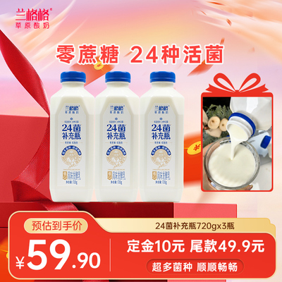 【达人链接】兰格格24菌补充瓶720g0蔗糖低脂肪酸奶