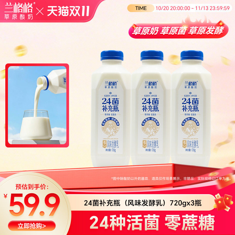 兰格格24菌补充瓶720g/240g低温酸奶 0蔗糖 低脂肪 低GI