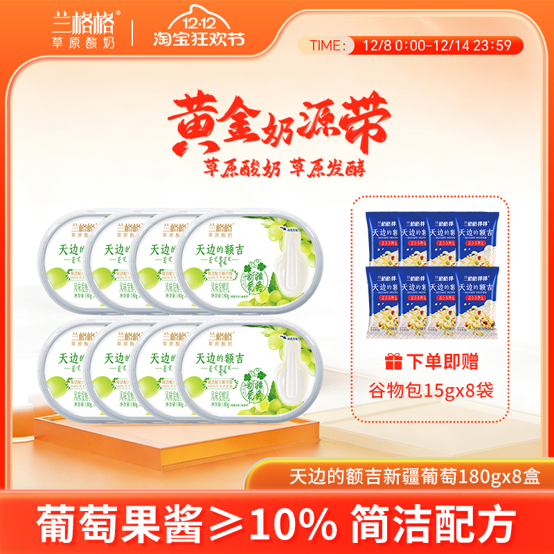兰格格草原酸奶葡萄味180g*8盒