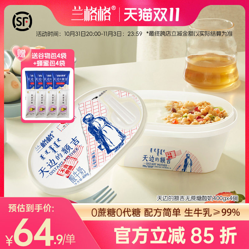 兰格格 天边的额吉400g*4碗 内蒙古原味酸奶无蔗糖0蔗糖11高性价比高么？