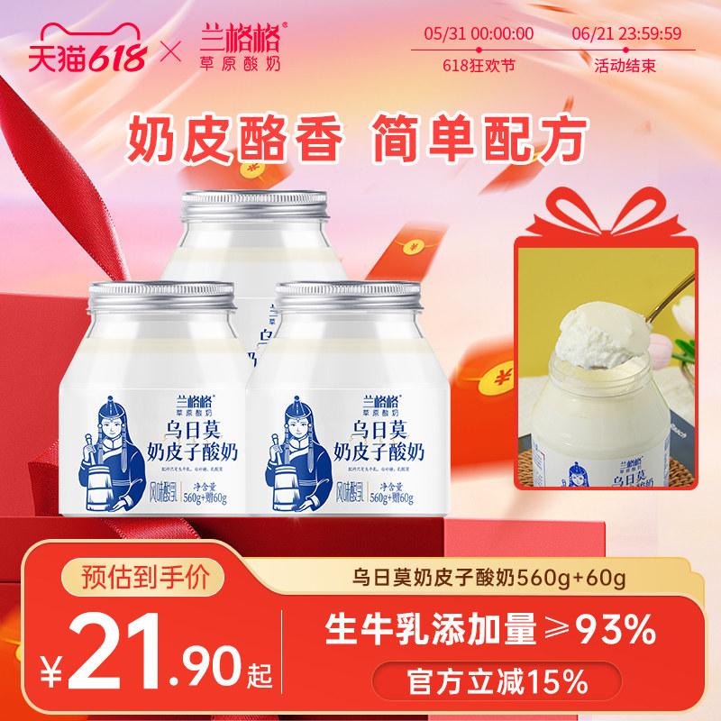 【官方正品】兰格格酸奶乌日莫奶皮子酸奶560g+60g内蒙古低温奶