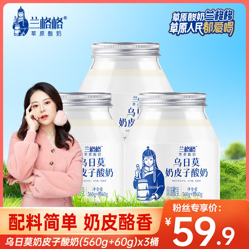 兰格格乌日莫奶皮子酸奶620g内蒙古奶皮子老酸奶草原风味低温酸奶
