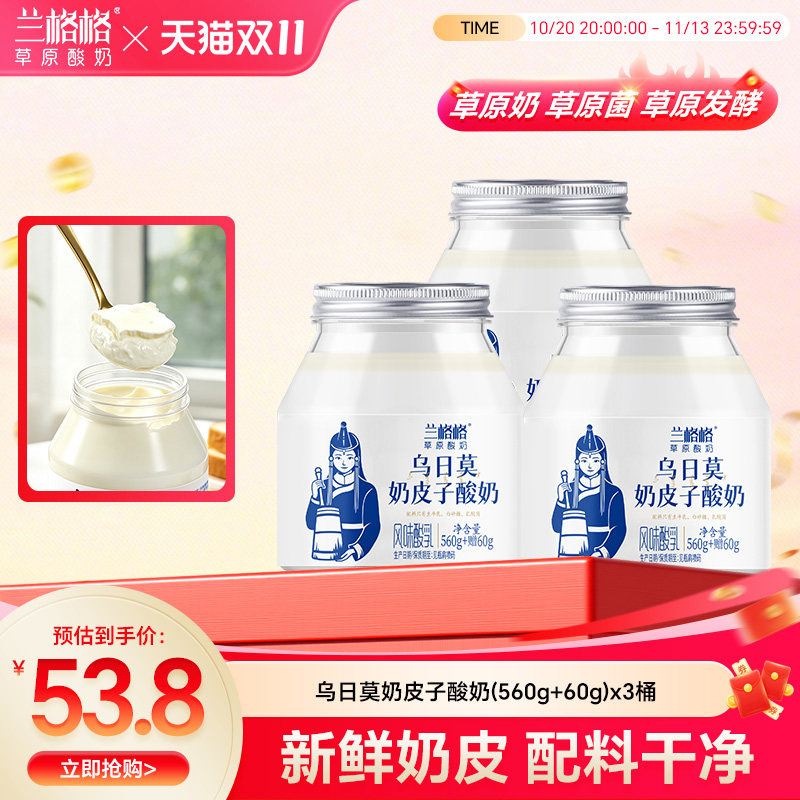 【官方正品】兰格格酸奶乌日莫奶皮子酸奶560g+60g内蒙古低温奶