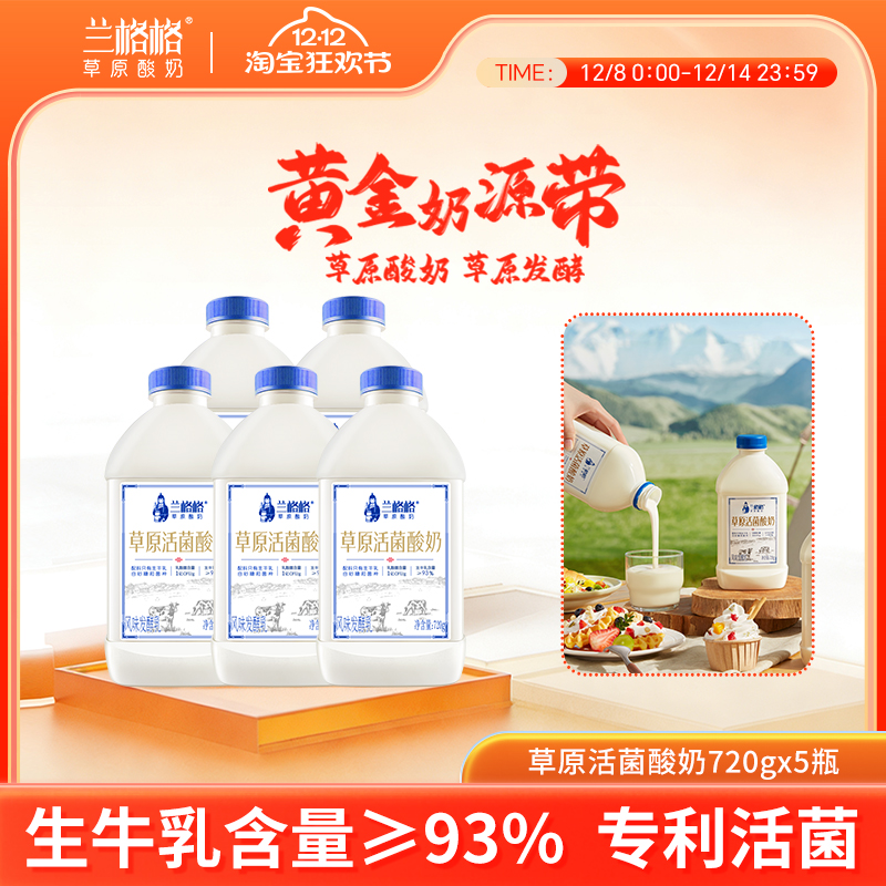 兰格格草原活菌酸奶720g*5瓶