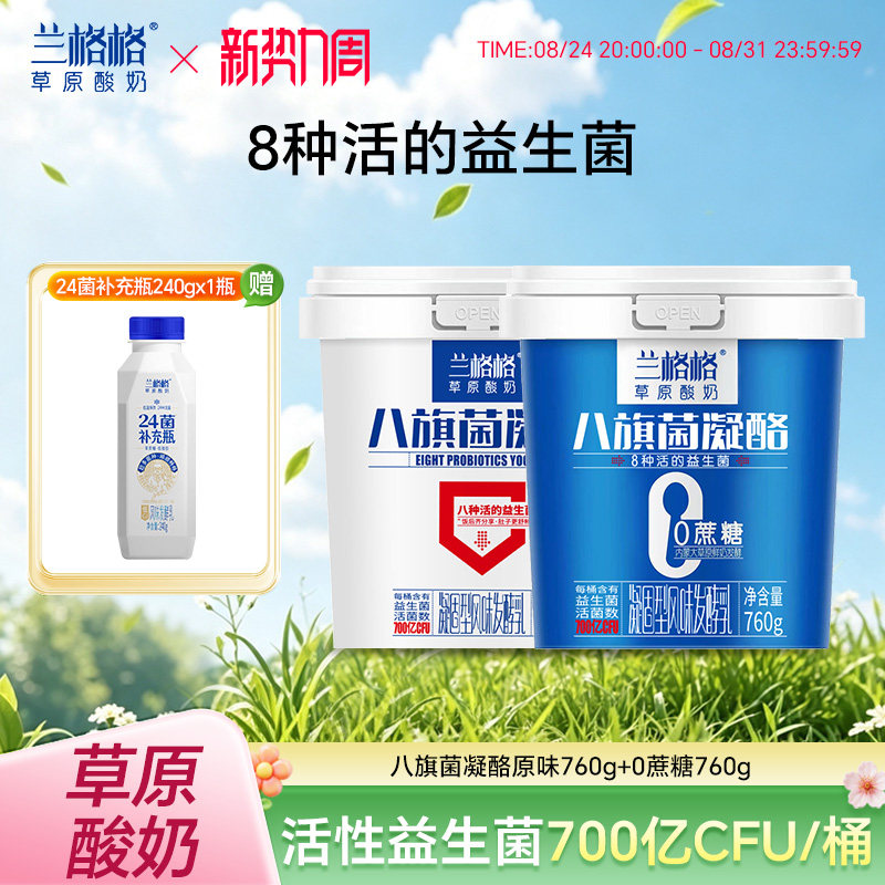 兰格格八旗菌凝酪原味酸奶760g×2 24菌240g×1瓶 39.8元 - 86线报