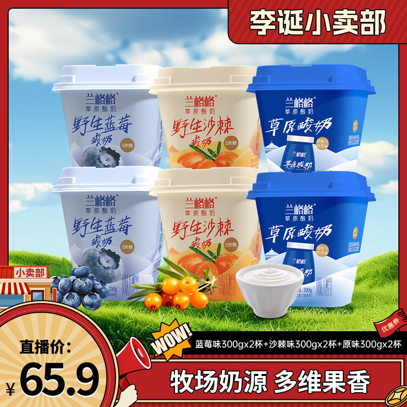 【来个彩诞】兰格格草原酸奶野生蓝莓/野生沙棘/原味300g*6杯