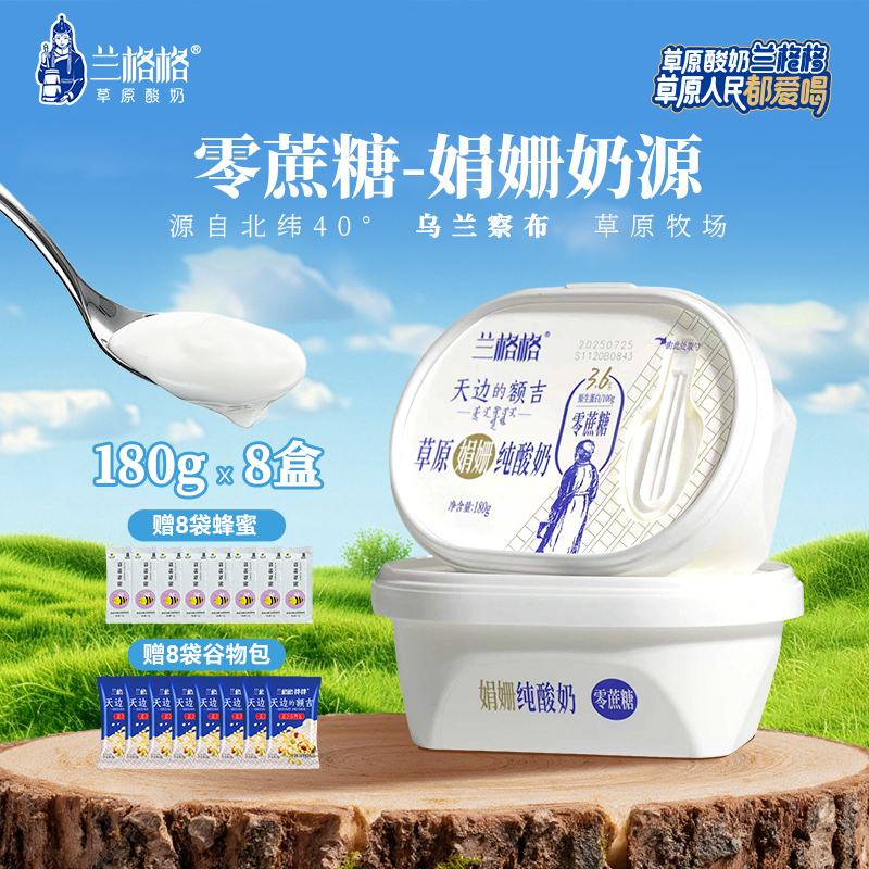 兰格格草原酸奶0蔗糖180g*8盒