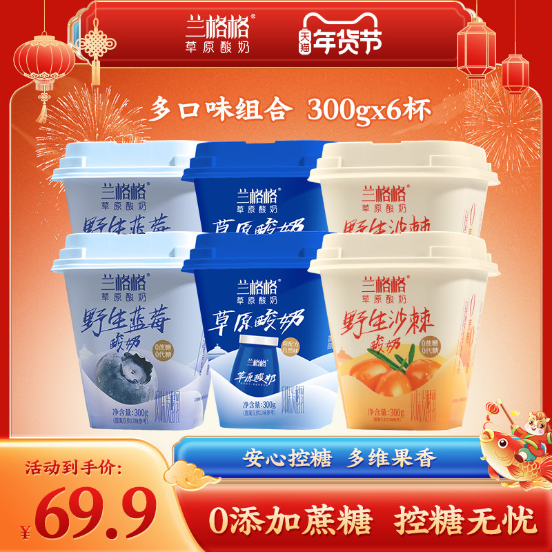【兰格格酸奶】草原野生蓝莓+野生沙棘+原味300g*6杯0蔗糖低温奶,咖啡/麦片/冲饮,低温酸奶,淘宝优惠券,粉丝福利购,淘宝优惠卷