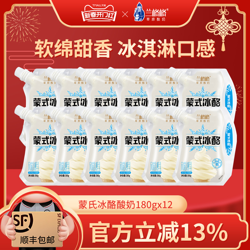 兰格格草原酸奶蒙式冰酪浓缩冰淇淋酸奶180g*12袋 顺丰包邮