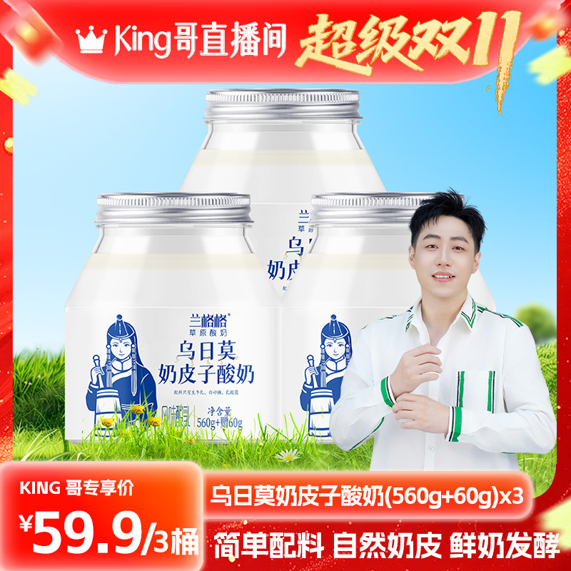 【双十一！King哥双11】兰格格乌日莫奶皮子酸奶620g内蒙古