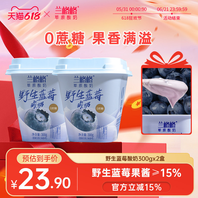 兰格格草原酸奶野生蓝莓味300g*2杯0蔗糖低温酸奶组合装