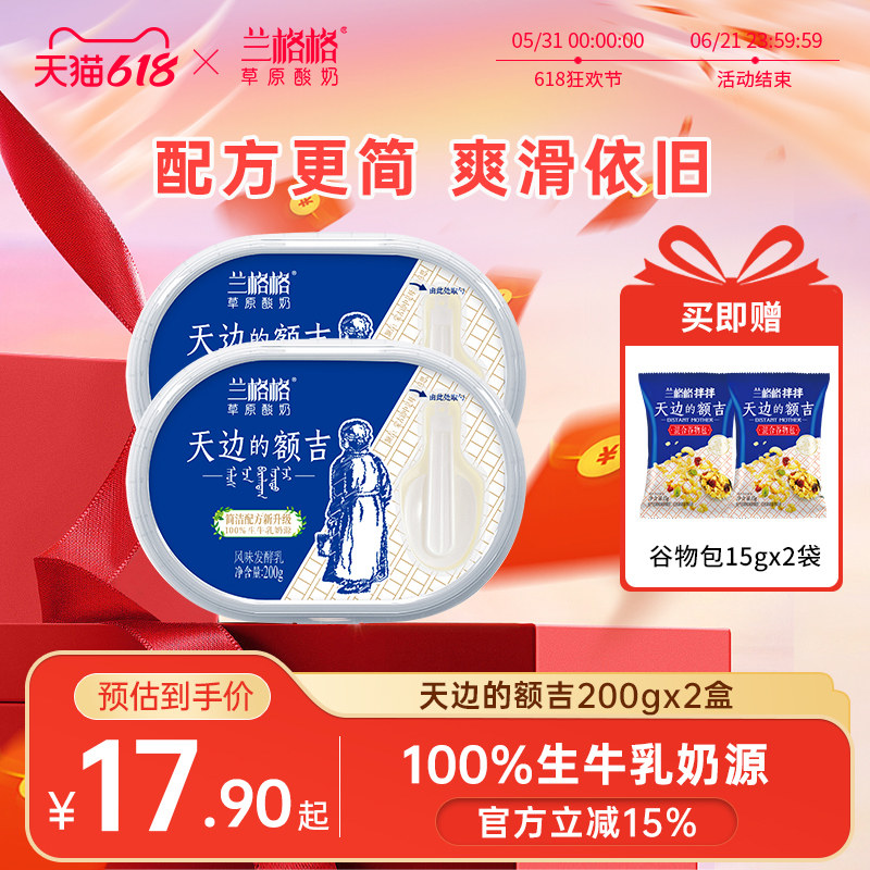 兰格格草原酸奶天边的额吉发酵乳2盒 内蒙古低温草原酸奶含乳酸菌