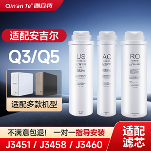 适用于安吉尔净水器滤芯J3451/3456/3458US复合AC活性炭RO反渗透