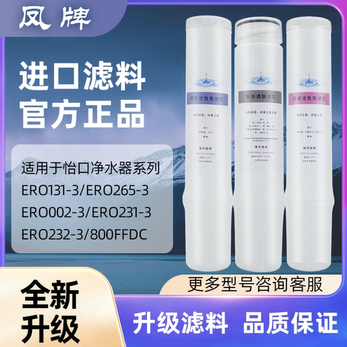 凤牌适配怡口净水器滤芯800cpro/800gpro/800ffdc/ERO001