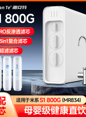 沁安特适配小米净水器S1800G滤芯3in1复合滤芯RO反渗透UF超滤膜