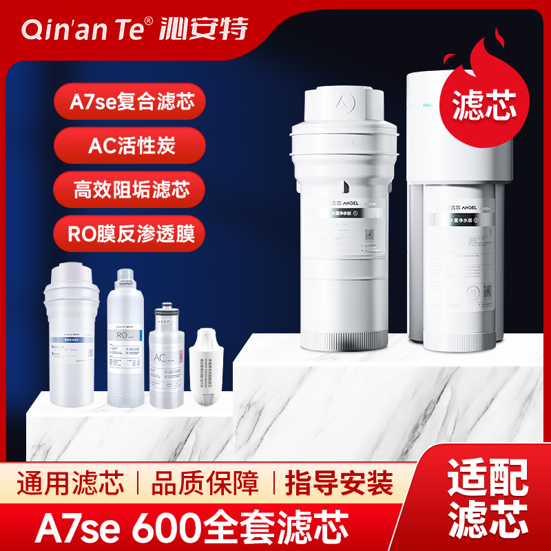 沁安特适配安吉尔净水器大水量A7lite反渗透J2908-ROC60通用滤芯