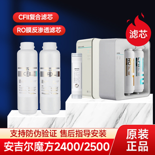安吉尔魔方Pro2500/2400/2900净水器原装正品滤芯CFII复合/RO膜