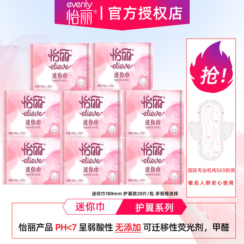 怡丽卫生巾护翼迷你巾护垫180mm20片量少透气用姨妈巾少女组合装