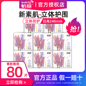 怡丽卫生巾新素肌棉柔立体护围日用240mm防漏组合姨妈巾整箱官网