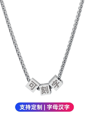 钛钢不掉色定制字母汉字项链