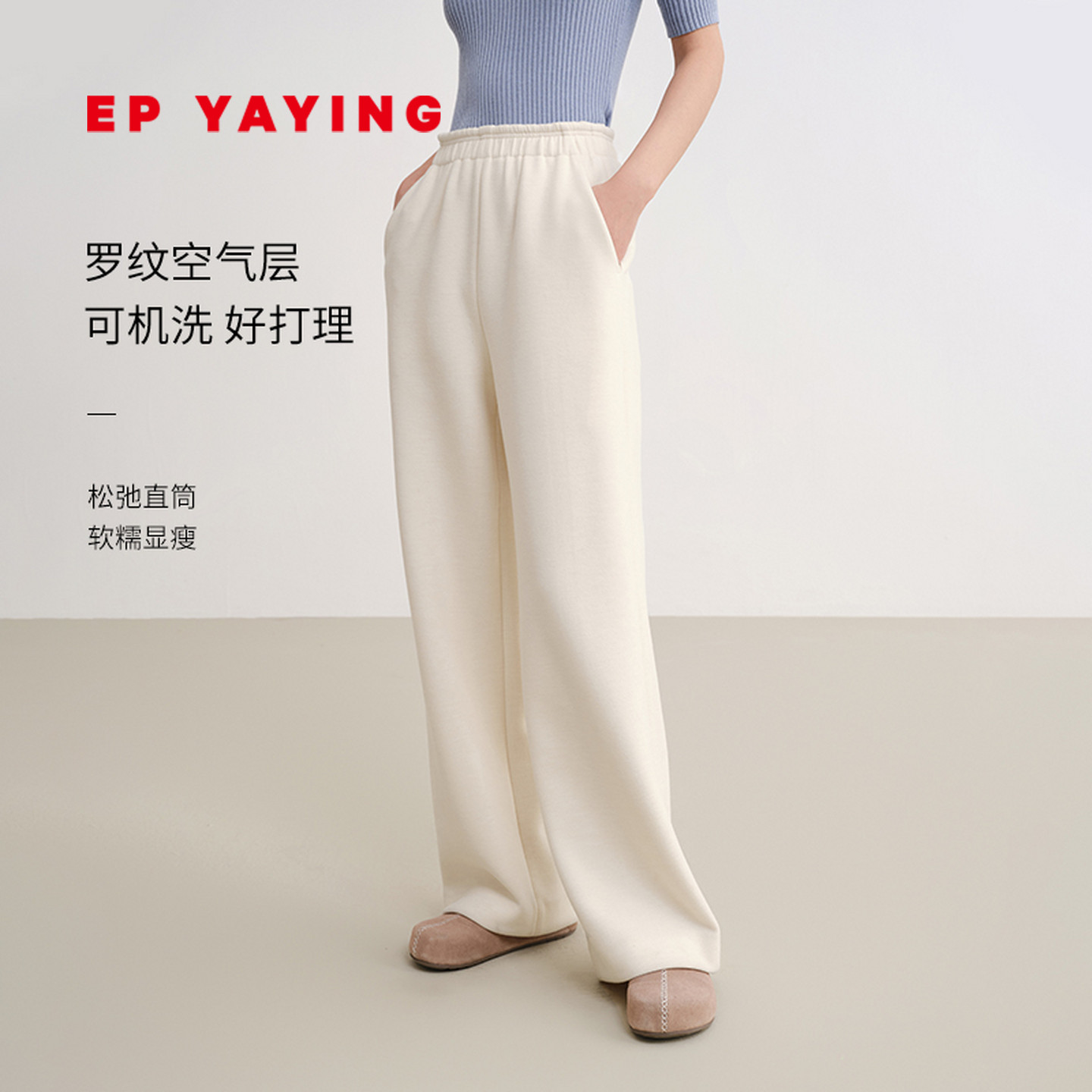 EP雅莹松弛感软糯奶芙裤