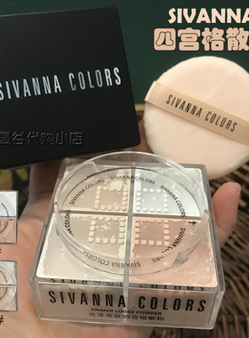 泰国sivanna思薇娜四宫格散粉四色定妆粉哑珠光闪粉持久控油防水