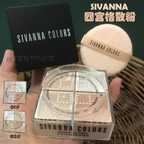 泰国sivanna思薇娜四宫格散粉