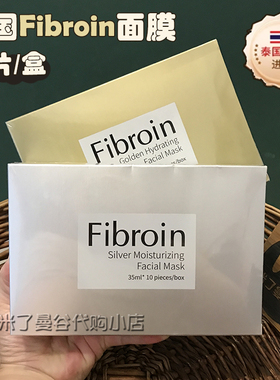 泰国fibroin面膜菲必丽金银童颜小f蚕丝面膜补水保湿提亮肤色盒装