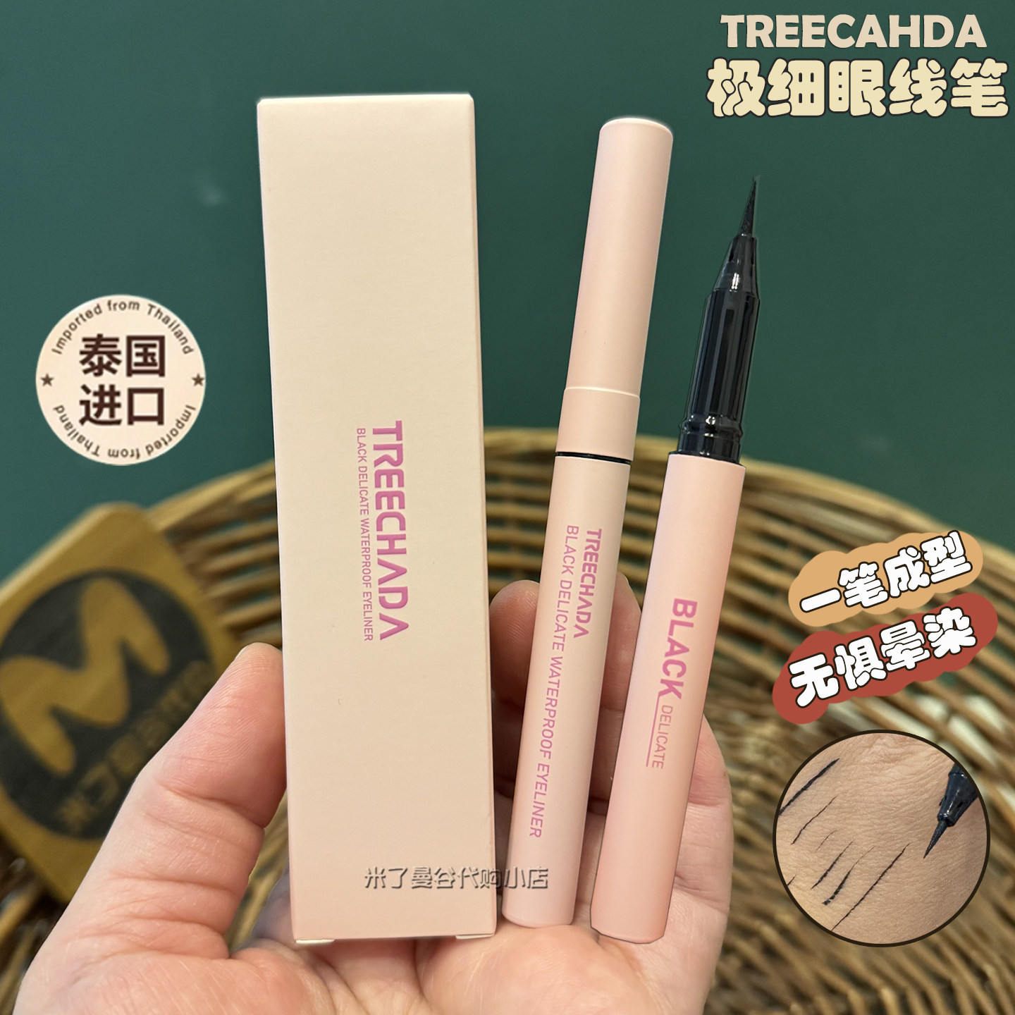 泰国TREECHADA极细眼线笔黑色防水耐汗不易晕染眼线液新手初学者