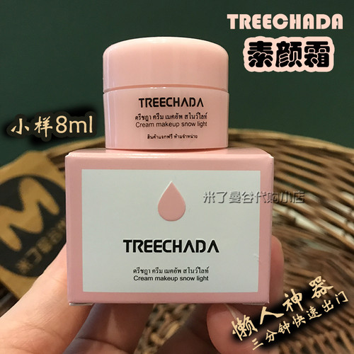 泰国treechada素颜霜小样8ml